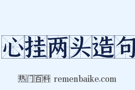 心挂两头造句是什么意思的图片